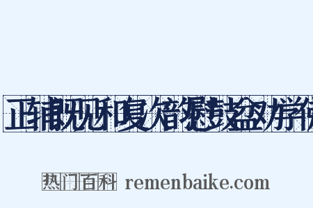 正辅既见和复次韵慰鼓盆劝学佛是什么意思的图片